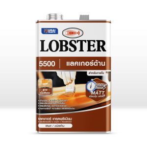 แลคเกอร์ด้านตรากุ้ง (ล็อบสเตอร์) เบอร์ L-5500