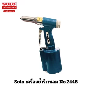 Solo เครื่องย้ำรีเวทลม No.2448
